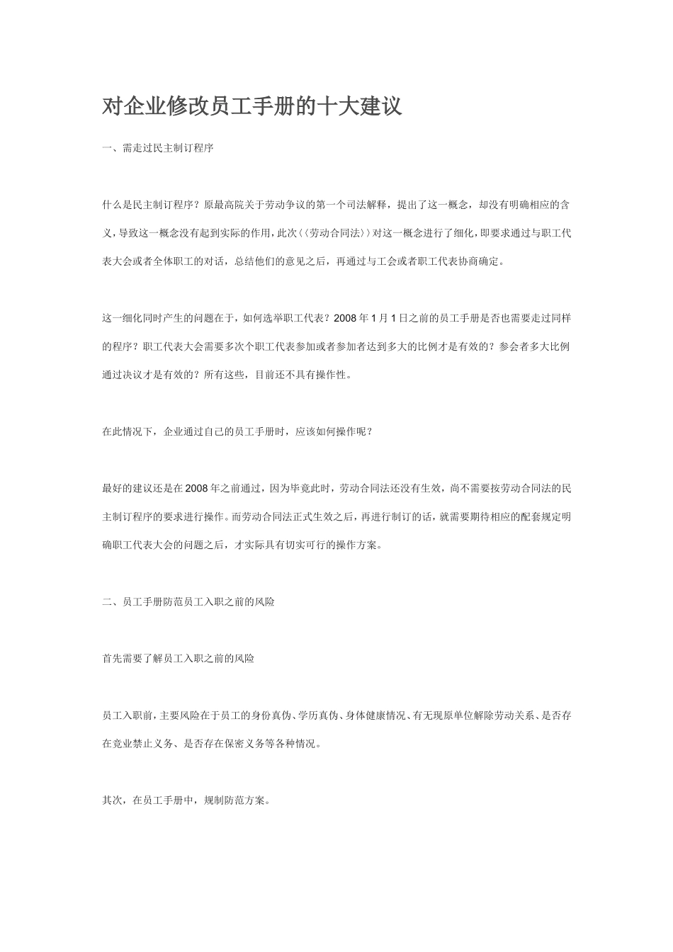 对企业修改员工手册的十大建议_第1页