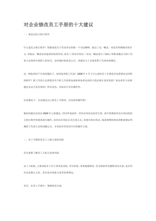 对企业修改员工手册的十大建议