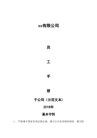 范本分子公司新员工手册范本