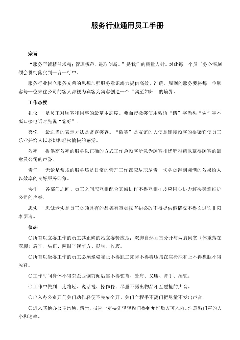 服务行业通用员工手册_第1页