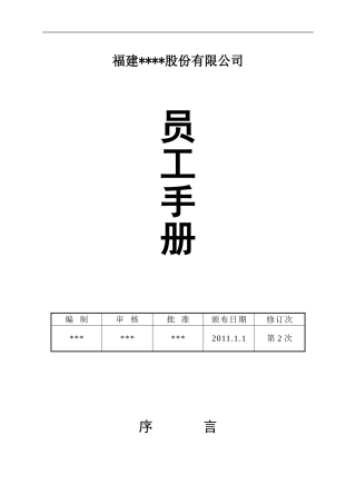 公司员工手册(标准)