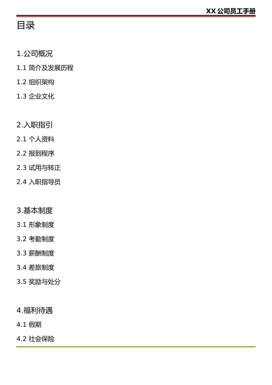 公司员工手册(只有最完美)_第2页