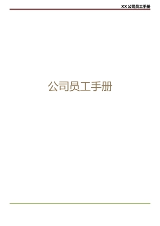 公司员工手册(只有最完美)