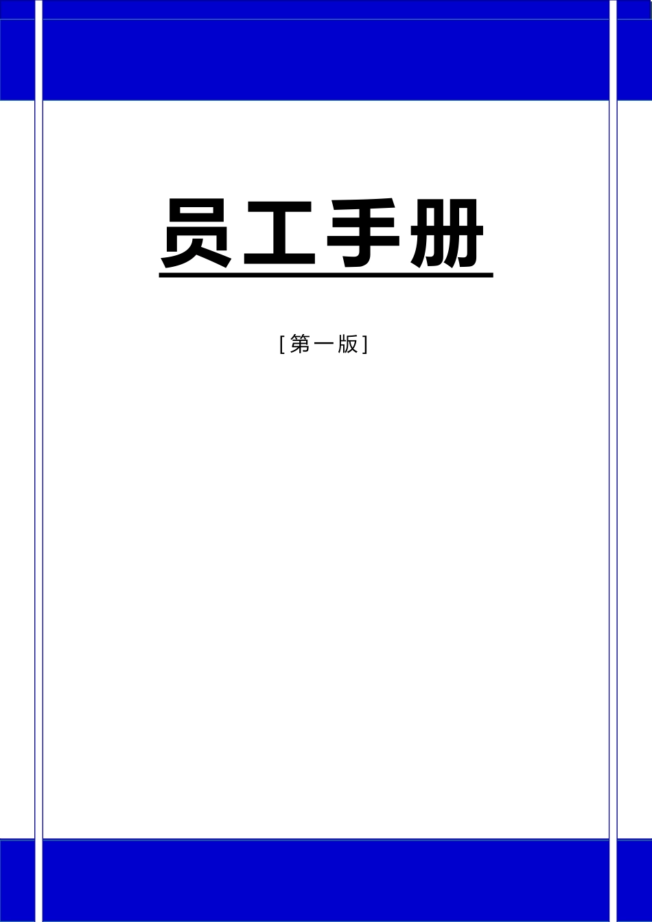 公司员工手册_第1页