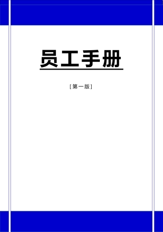 公司员工手册