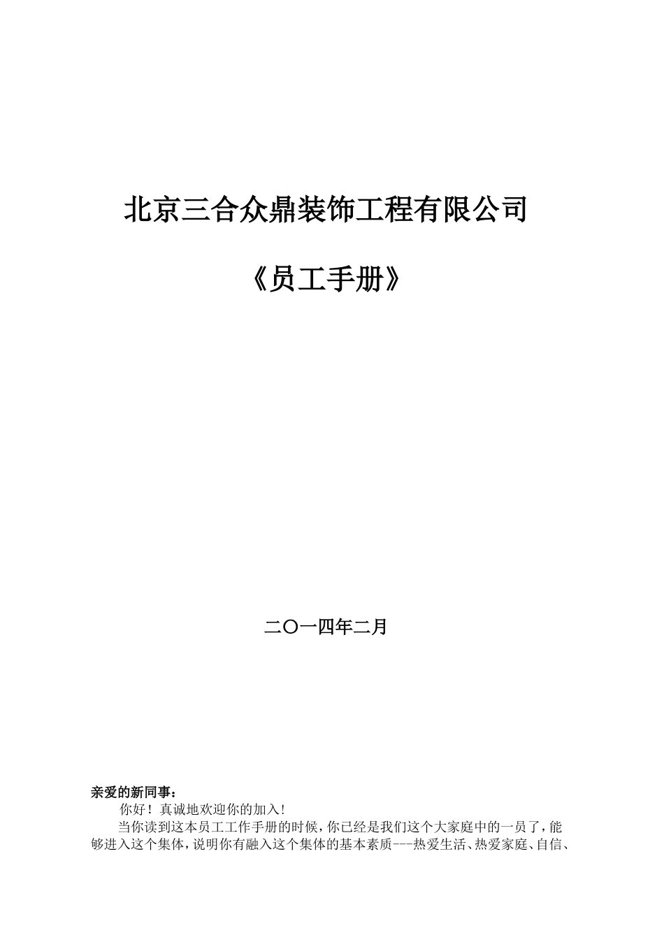 公司员工手册范本234_第1页