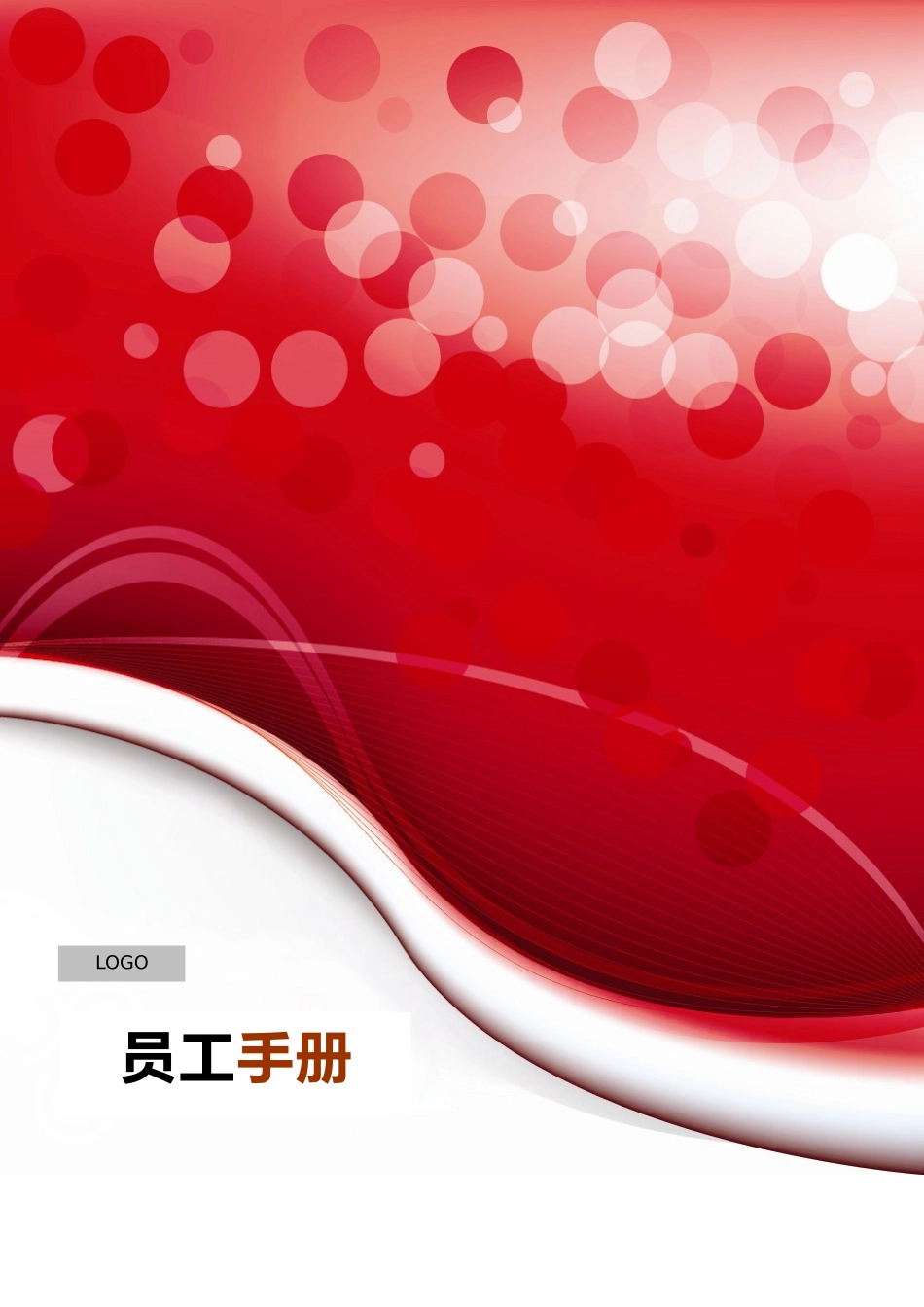 广告公司员工手册范本_第1页