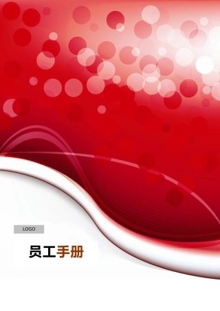 广告公司员工手册范本
