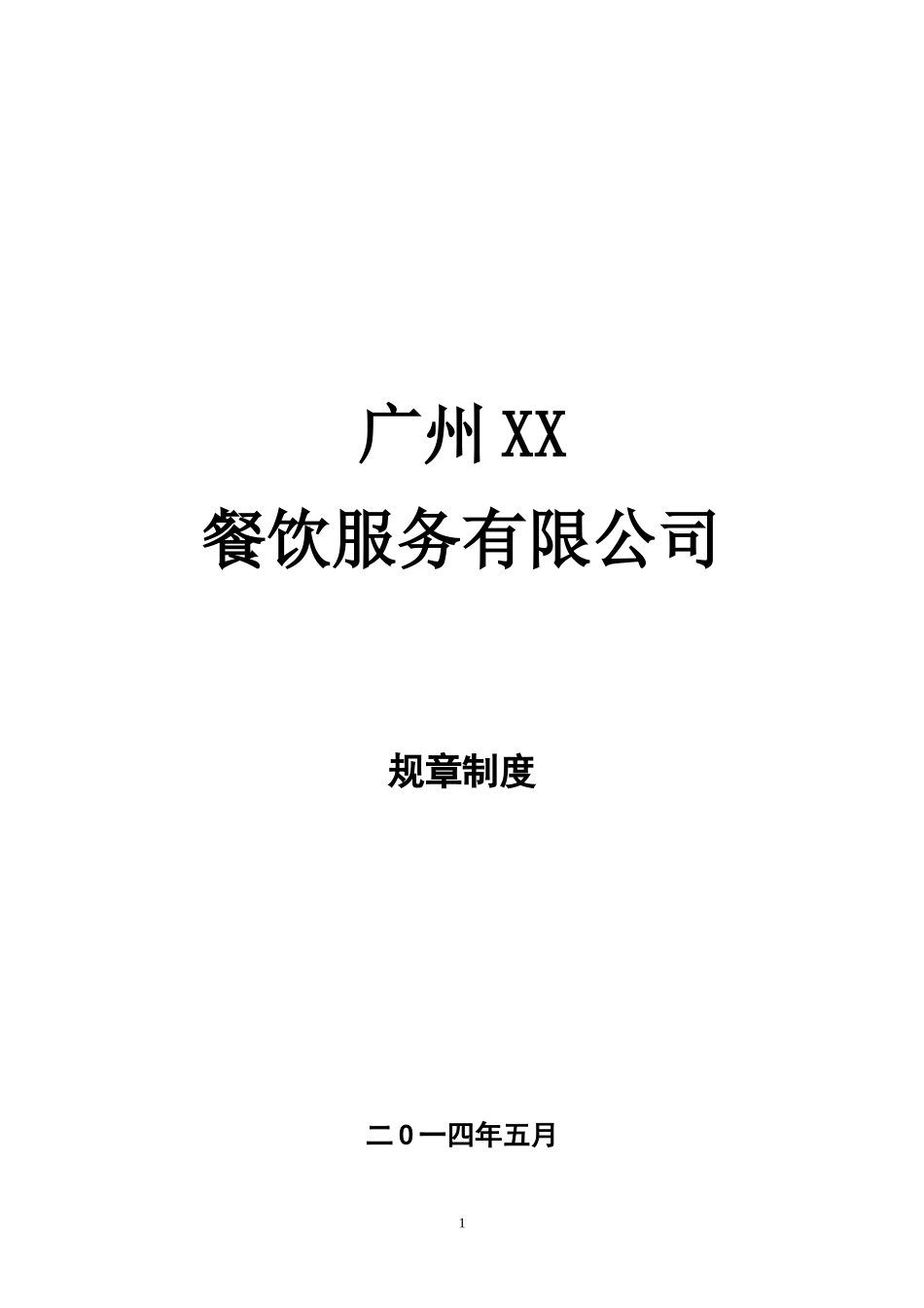 广州XX餐饮服务有限公司员工手册_第1页