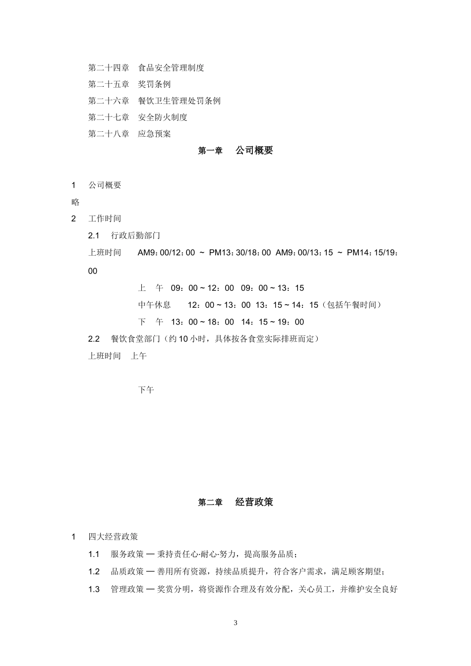 广州XX餐饮服务有限公司员工手册_第3页