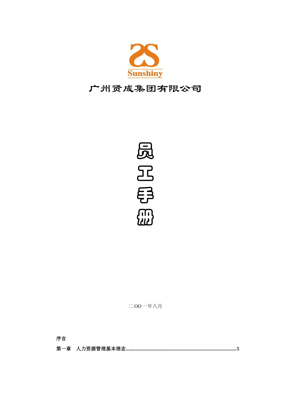 广州贤成--员工手册_第1页