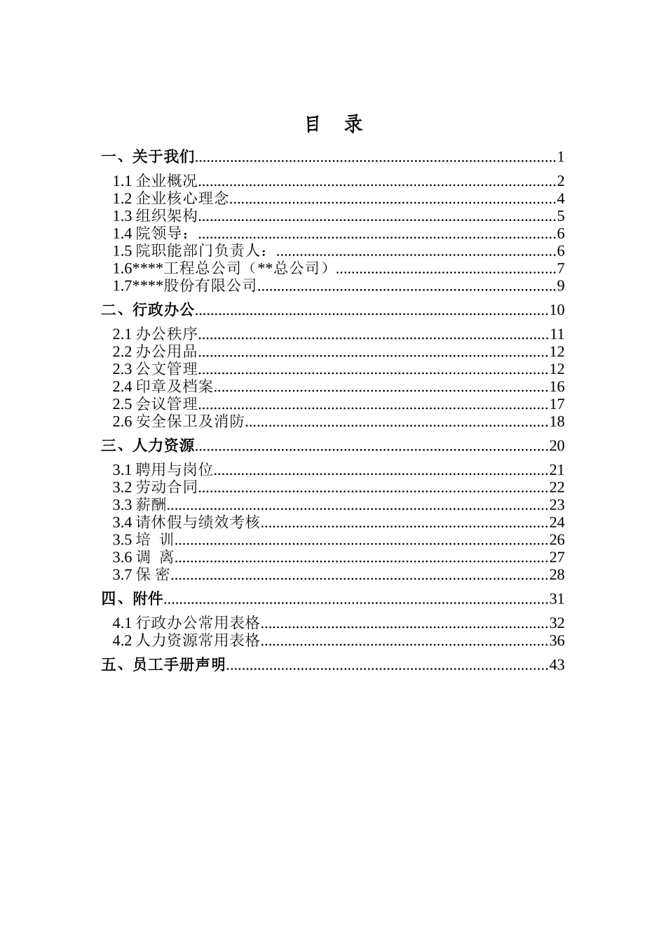 国企设计院员工手册_第2页