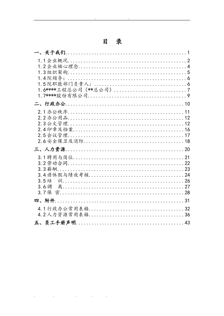 国企设计院员工手册范本_第2页