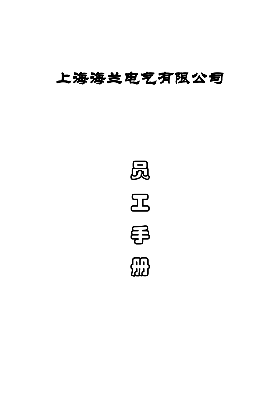 海兰电气--员工手册_第1页