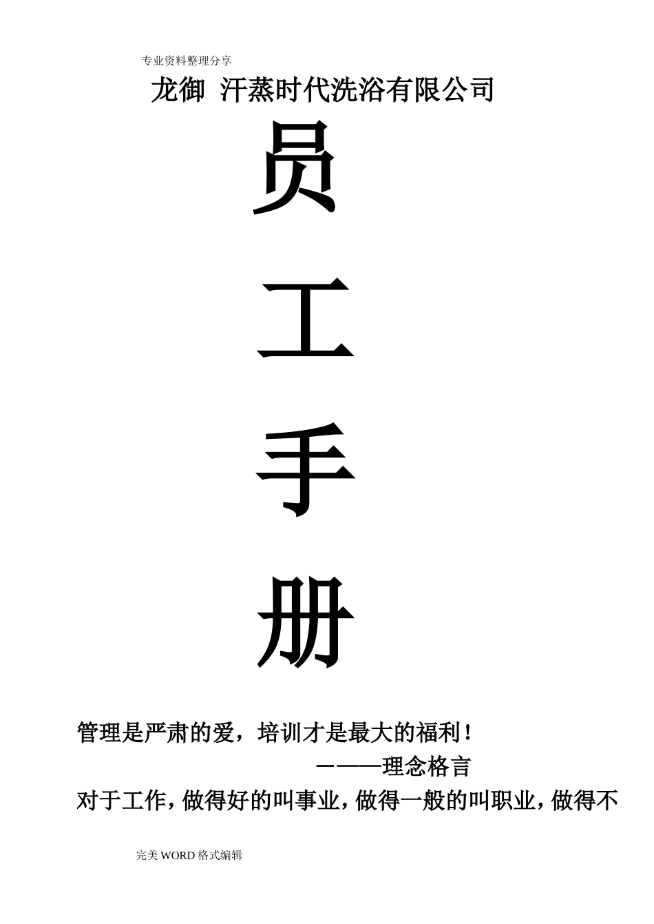 汗蒸时代洗浴员工手册范本_第1页