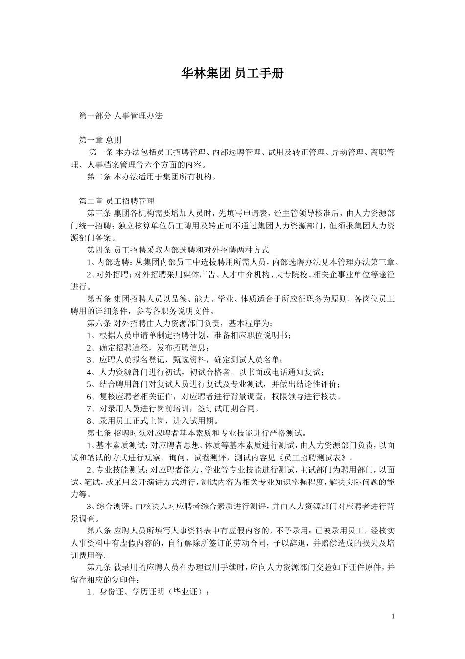 华林集团员工手册_第1页