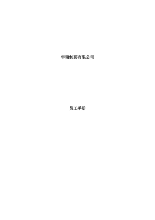 华瑞制药--员工手册