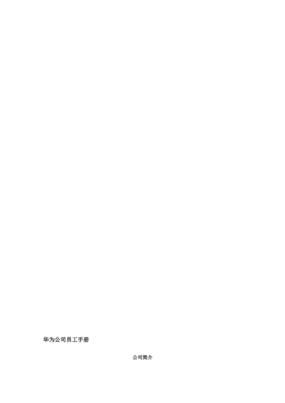 华为员工手册-范本_第2页