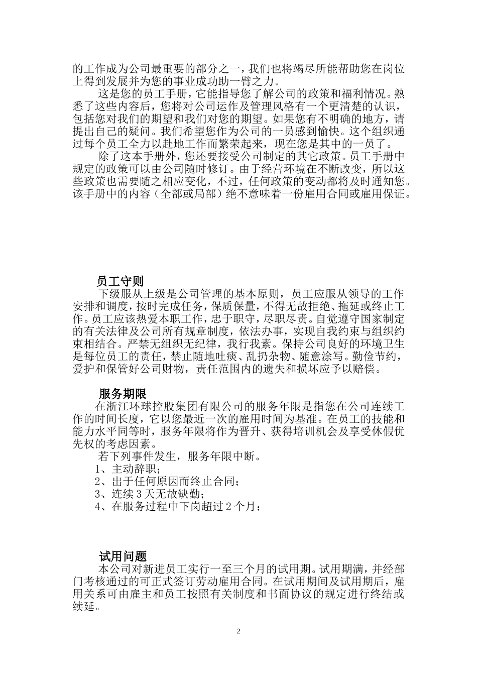 环球控股集团--员工手册_第2页