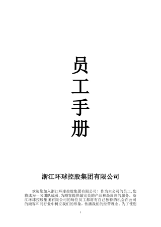 环球控股集团--员工手册