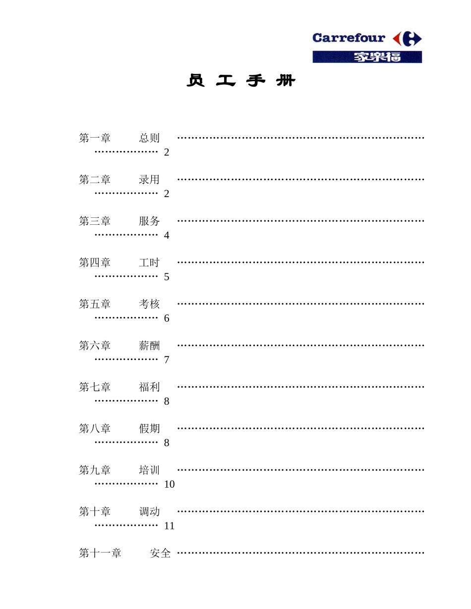 家乐福员工手册_第1页