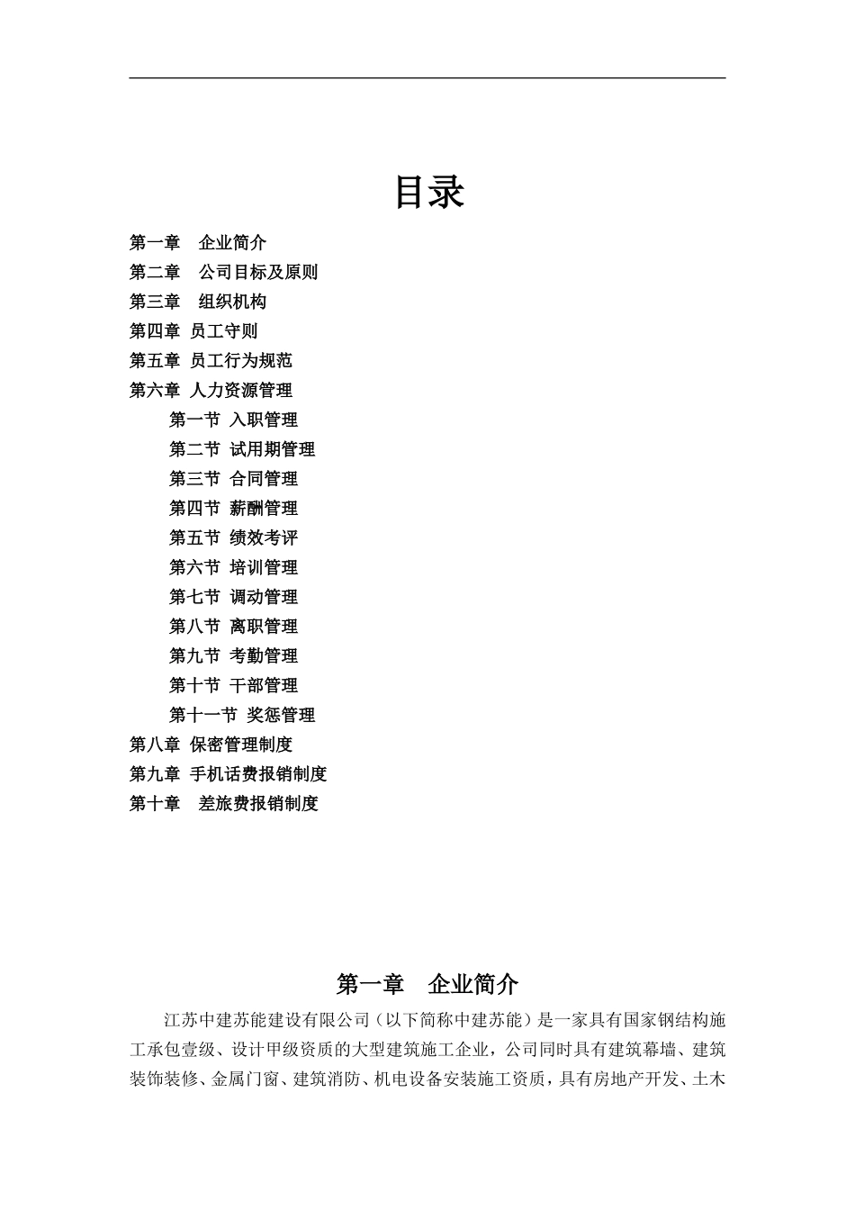 建设有限公司员工手册_第1页