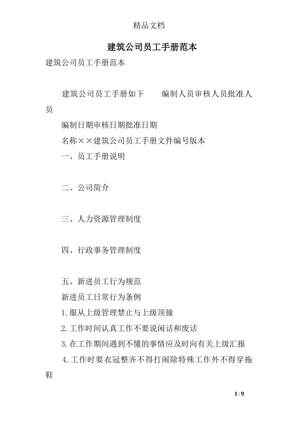 建筑公司员工手册范本_第1页
