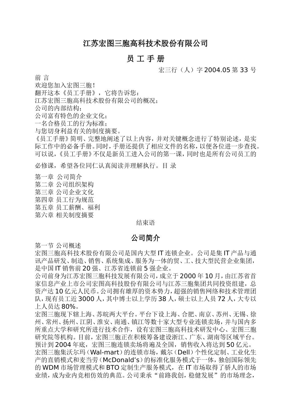 江苏宏图三胞员工手册_第1页