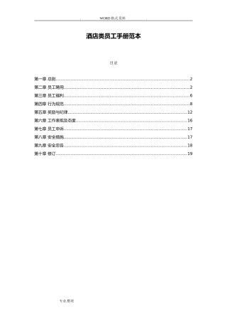 酒店类员工手册[范本]