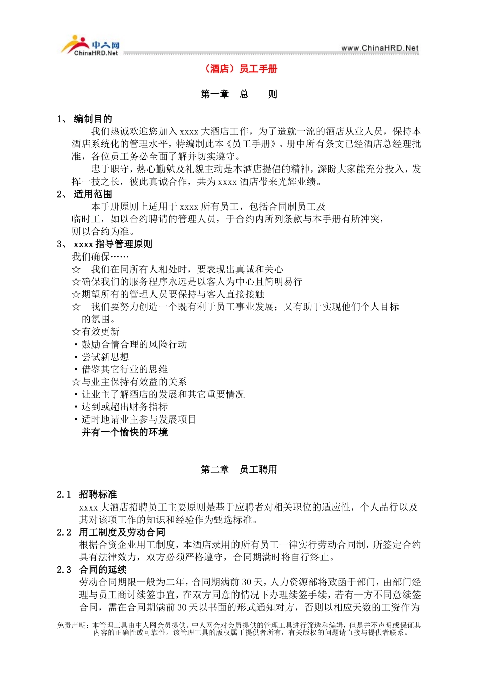 酒店员工手册_第1页