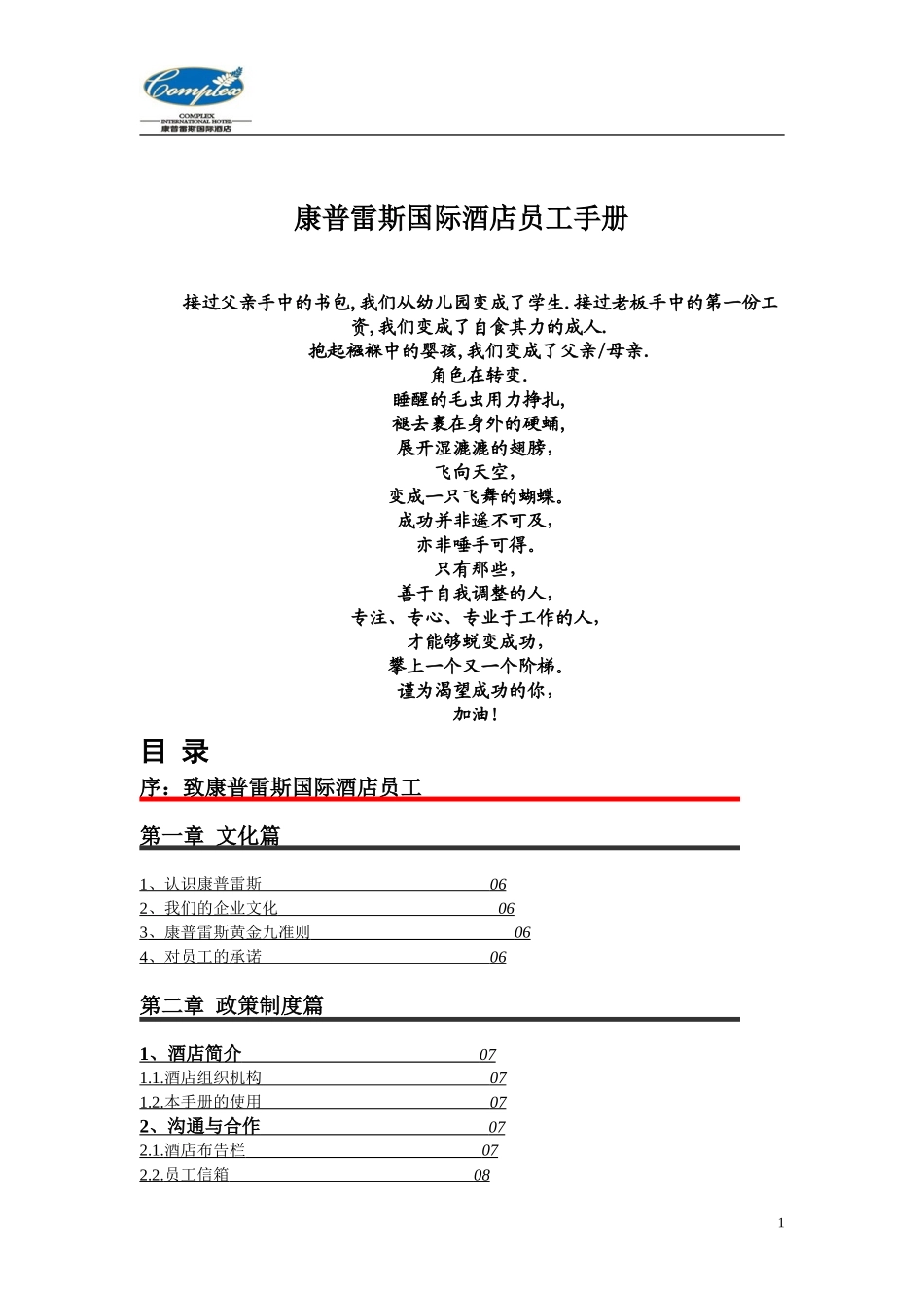 康普雷斯国际酒店员工手册修_第1页