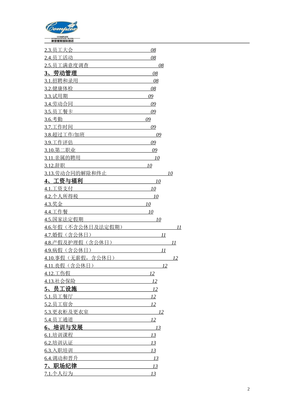 康普雷斯国际酒店员工手册修_第2页