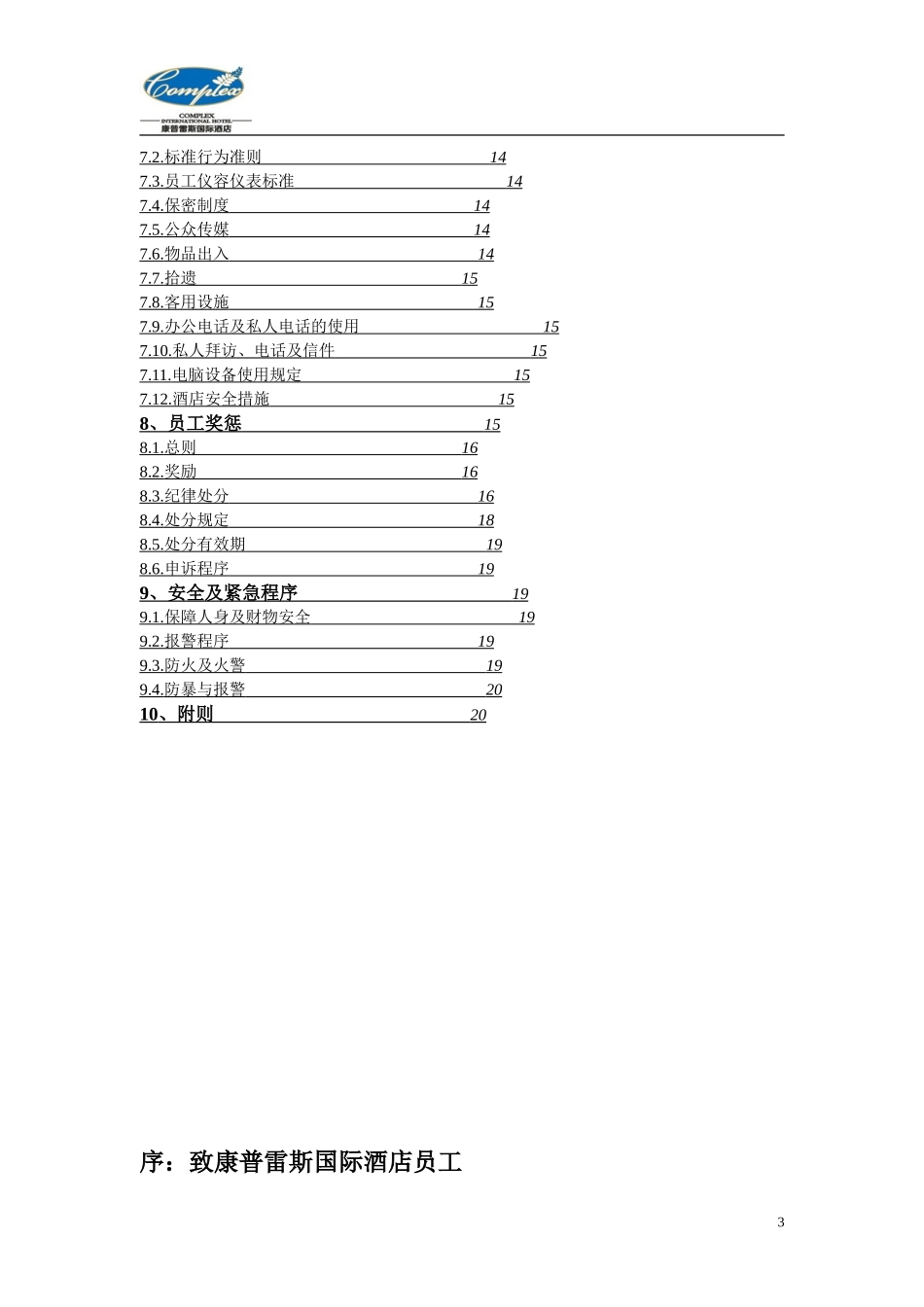 康普雷斯国际酒店员工手册修_第3页