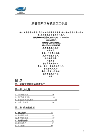 康普雷斯国际酒店员工手册修