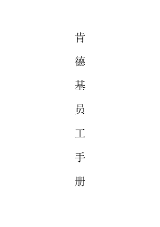 肯德基KFC员工手册