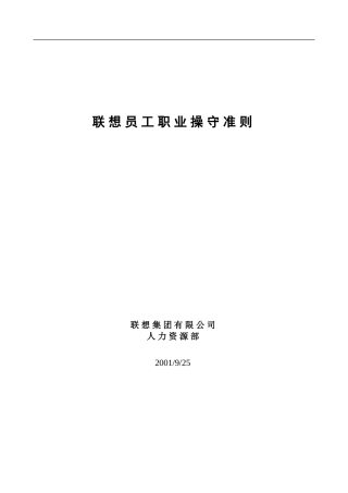 联想员工职业操守准则