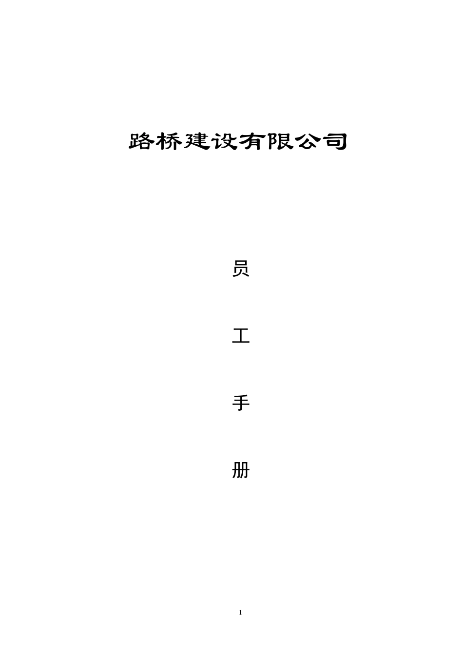 路桥建设有限公司员工手册范例_第1页