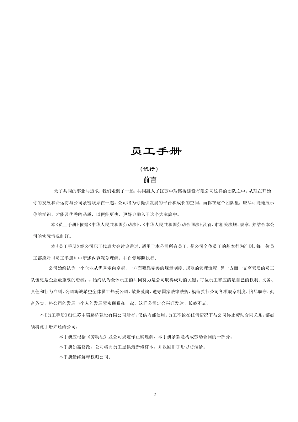 路桥建设有限公司员工手册范例_第2页