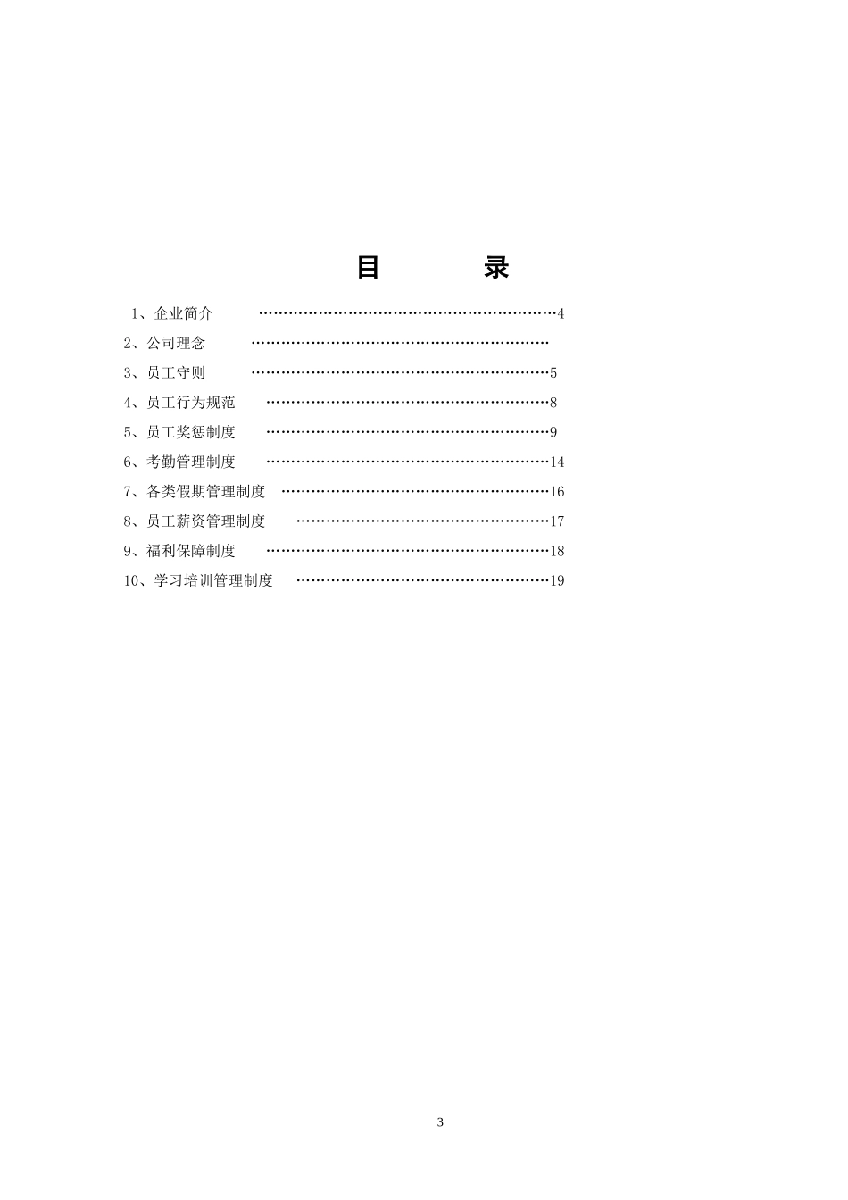 路桥建设有限公司员工手册范例_第3页
