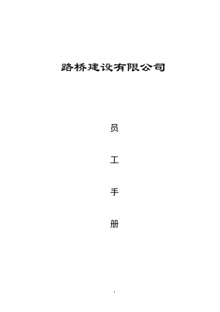 路桥建设有限公司员工手册范例