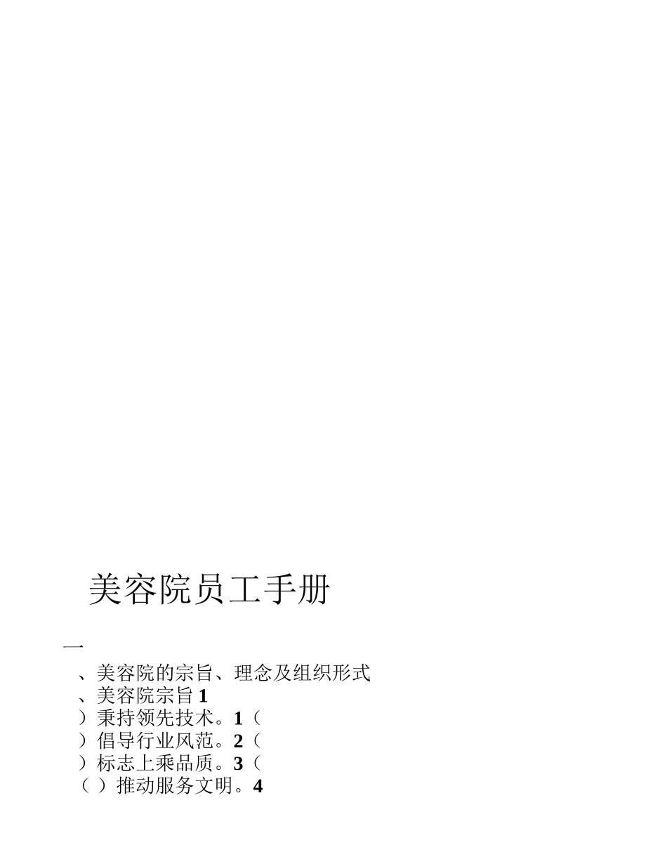 美容院管理文案范本(员工手册) (1)_第1页