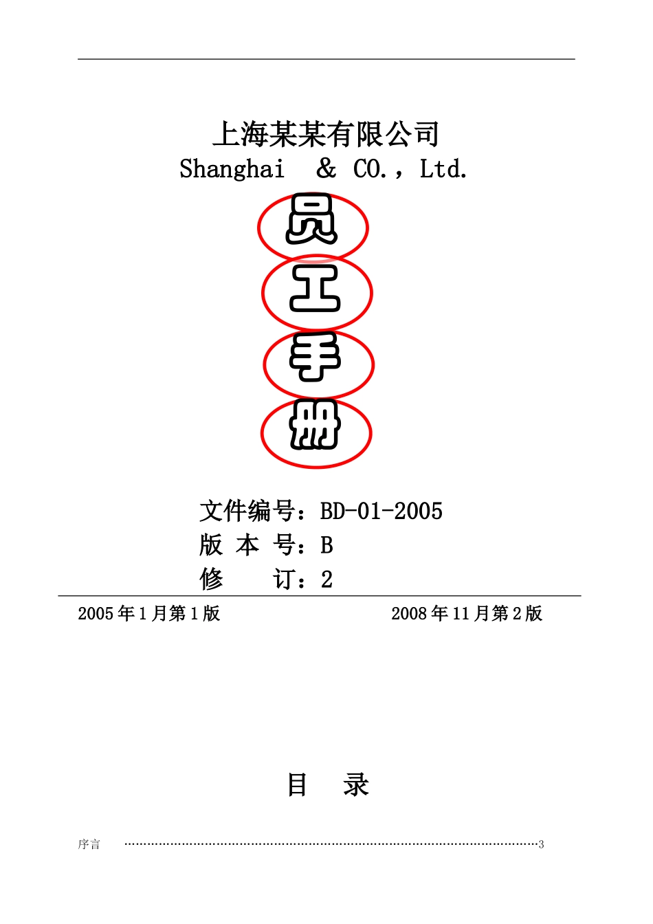 某某公司员工手册(非常全)_第1页