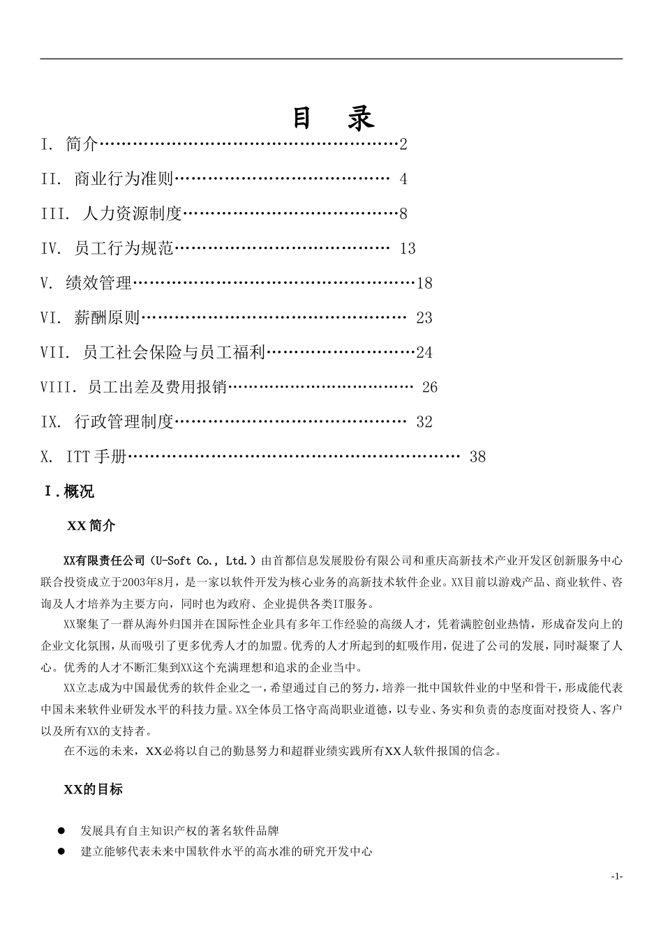 某软件公司员工手册_第1页
