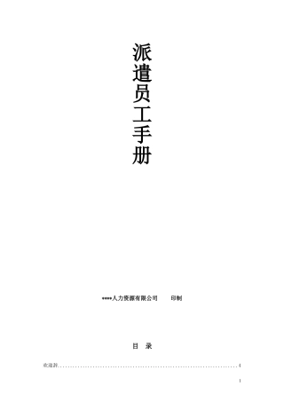 派遣员工手册