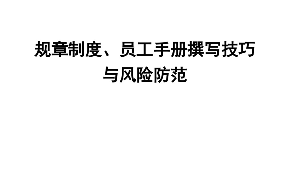 企业制度、员工手册编写技巧与法律风险规避