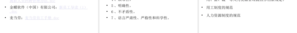 企业制度、员工手册编写技巧与法律风险规避