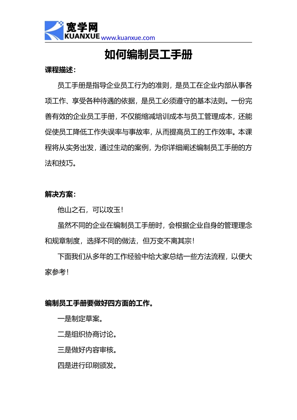 如何编制员工手册_第1页