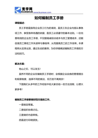 如何编制员工手册