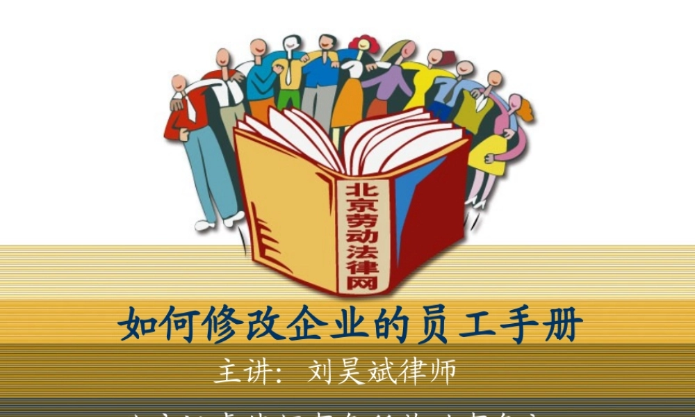 如何修改企业的员工手册