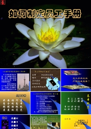 如何制定员工手册